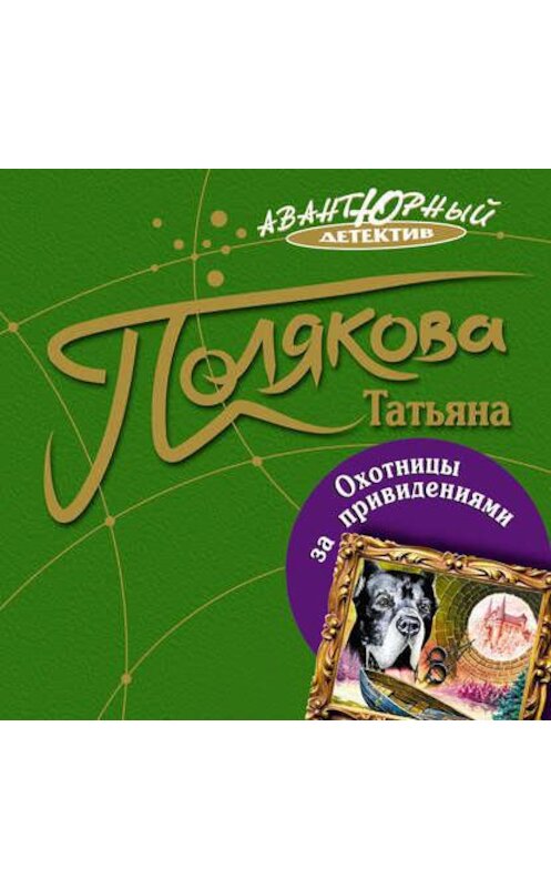 Обложка аудиокниги «Охотницы за привидениями» автора Татьяны Поляковы.
