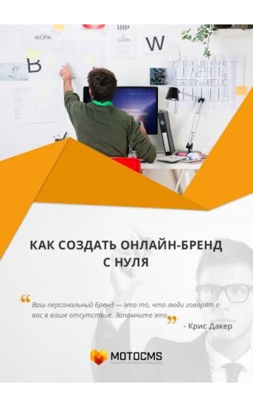 Обложка книги «Как создать онлайн-бренд с нуля» автора Редакторского Motocms.