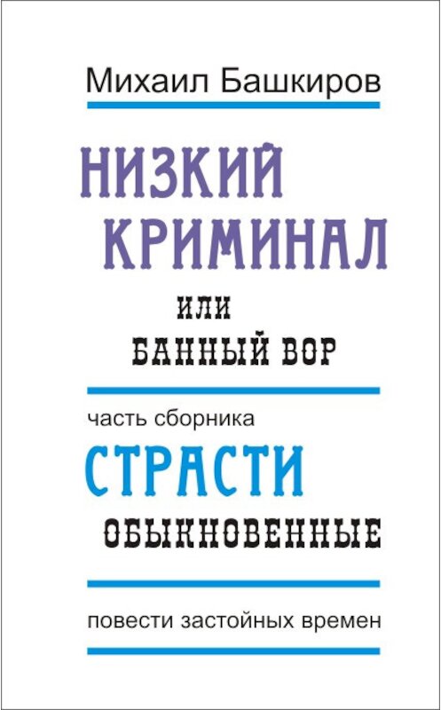 Обложка книги «Низкий криминал, или Банный вор» автора Михаила Башкирова.