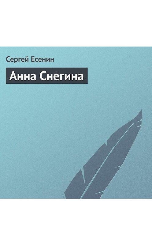 Обложка аудиокниги «Анна Снегина» автора Сергея Есенина.