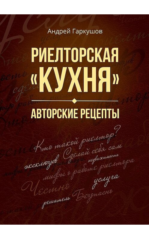 Обложка книги «Риелторская «кухня». Авторские рецепты» автора Андрея Гаркушова. ISBN 9785449643483.