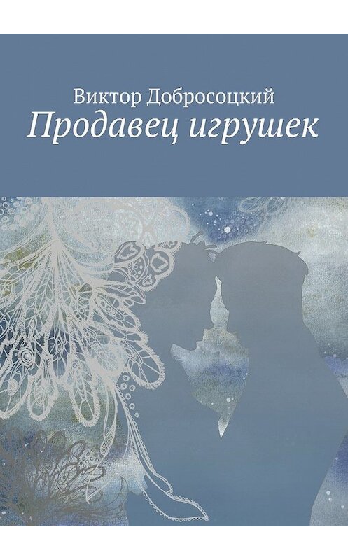 Обложка книги «Продавец игрушек» автора Виктора Добросоцкия. ISBN 9785447456436.