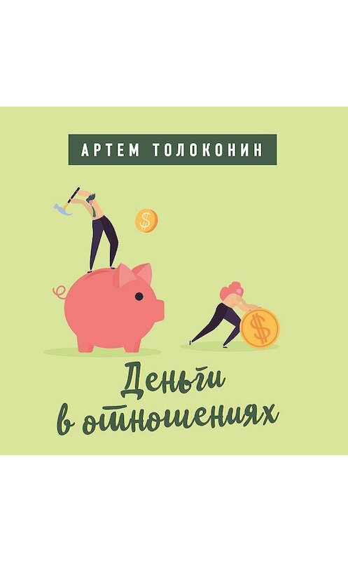 Обложка аудиокниги «Деньги в отношениях» автора Артема Толоконина.