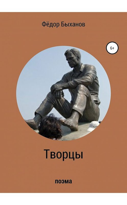 Обложка книги «Творцы» автора Фёдора Быханова издание 2019 года.