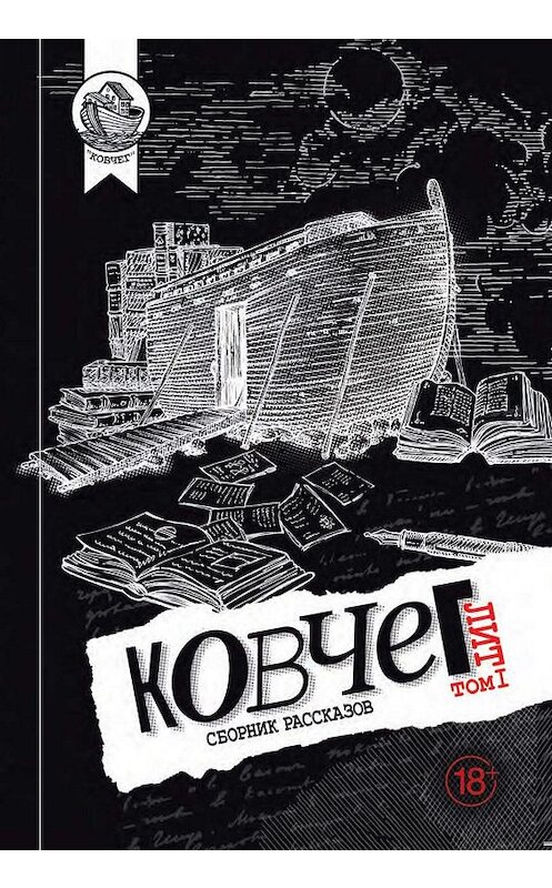 Обложка книги «Ковчег Лит. Том 1» автора Сборника. ISBN 9785907220195.