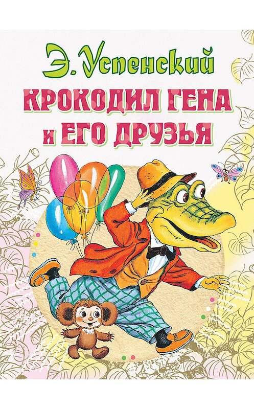 Обложка книги «Крокодил Гена и его друзья» автора Эдуарда Успенския издание 2011 года. ISBN 9785271405358.