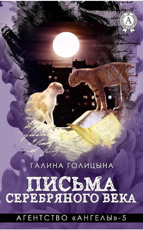 Обложка книги «Письма Серебряного века» автора Галиной Голицыны.