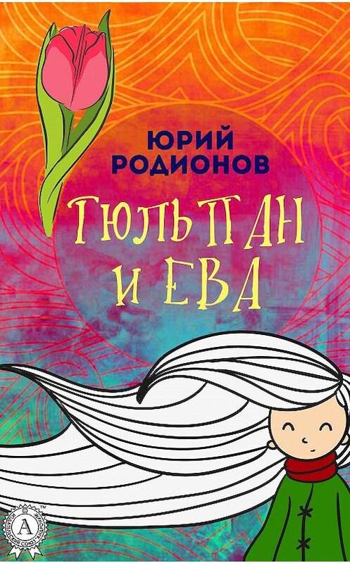 Обложка книги «Тюльпан и Ева» автора Юрия Родионова.