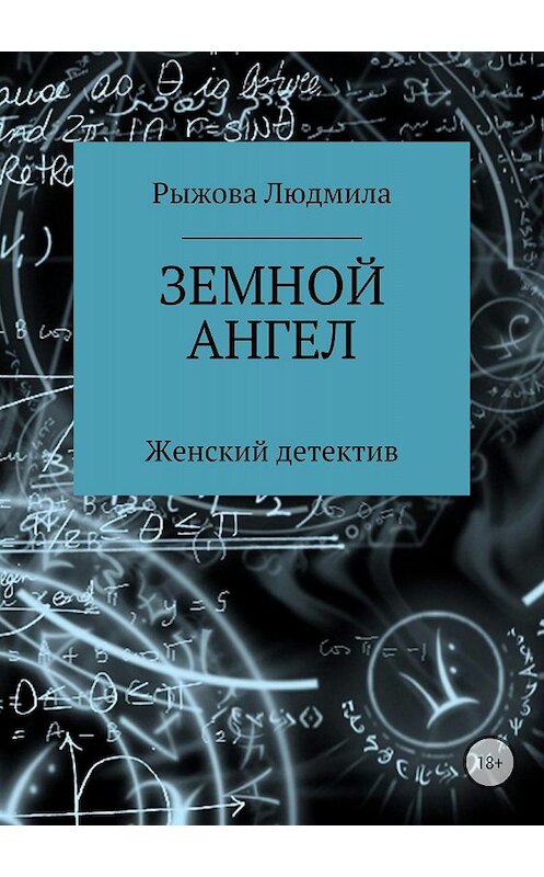 Обложка книги «Земной ангел» автора Людмилы Рыжовы издание 2018 года.