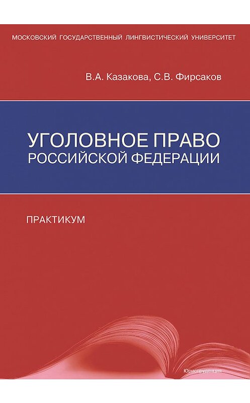 Обложка книги «Уголовное право Российской Федерации. Практикум» автора  издание 2014 года. ISBN 9785951606785.