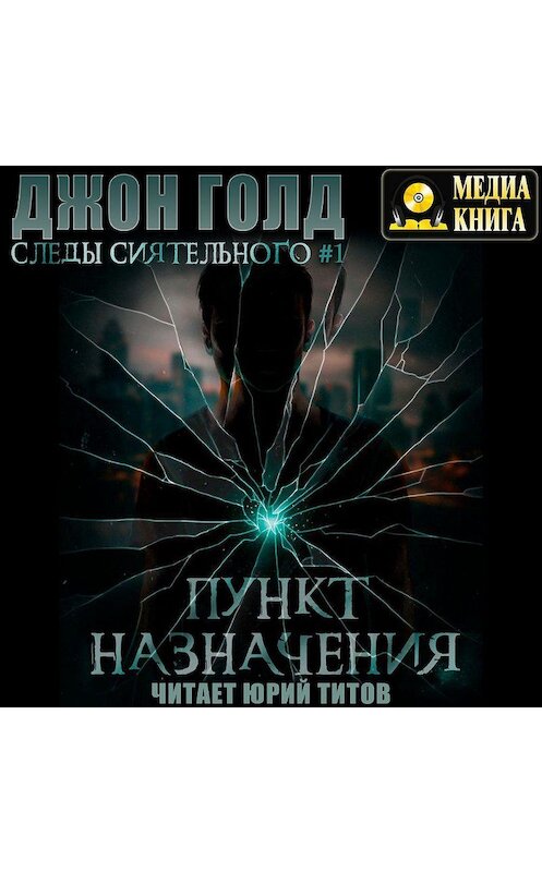 Обложка аудиокниги «Следы Сиятельного. Пункт назначения» автора Джона Голда.