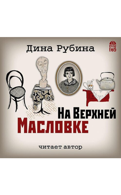 Обложка аудиокниги «На Верхней Масловке» автора Диной Рубины.