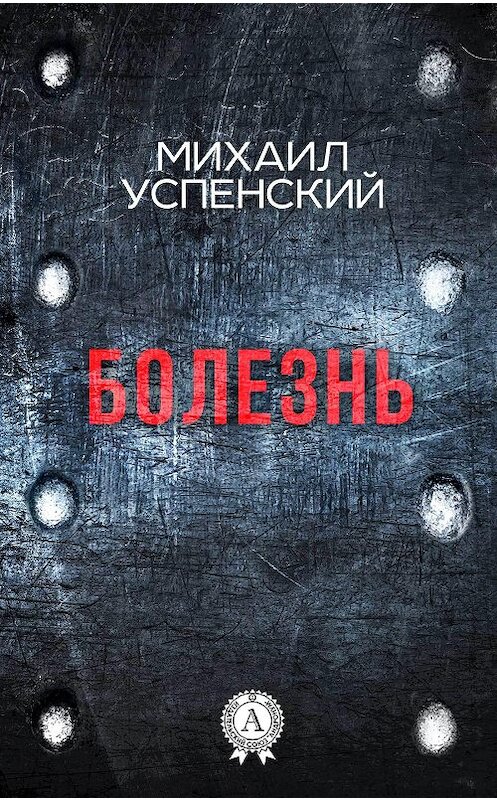 Обложка книги «Болезнь» автора Михаила Успенския. ISBN 9781387490202.