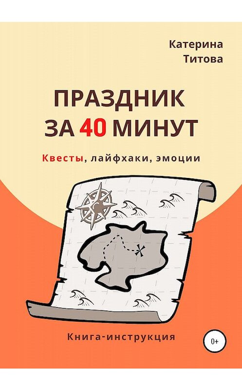 Обложка книги «Праздник за 40 минут» автора Катериной Титовы издание 2020 года.