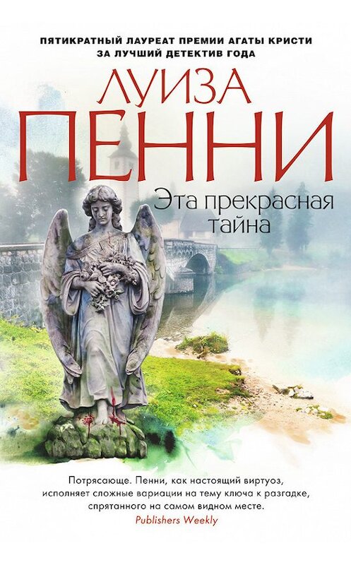 Обложка книги «Эта прекрасная тайна» автора Луизы Пенни издание 2016 года. ISBN 9785389113794.