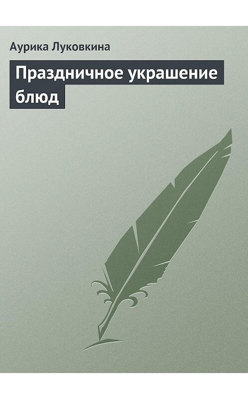 Обложка книги «Праздничное украшение блюд» автора Аурики Луковкины издание 2013 года.