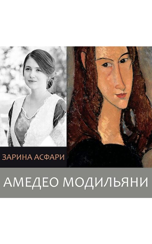 Обложка аудиокниги «Амедео Модильяни» автора Зариной Асфари.