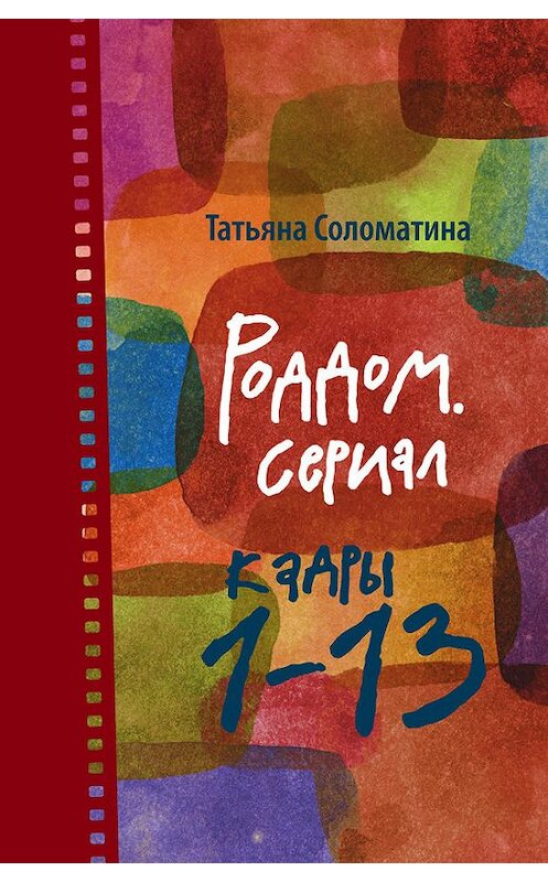 Обложка книги «Роддом. Сериал. Кадры 1–13» автора Татьяны Соломатины издание 2012 года. ISBN 9785699579792.