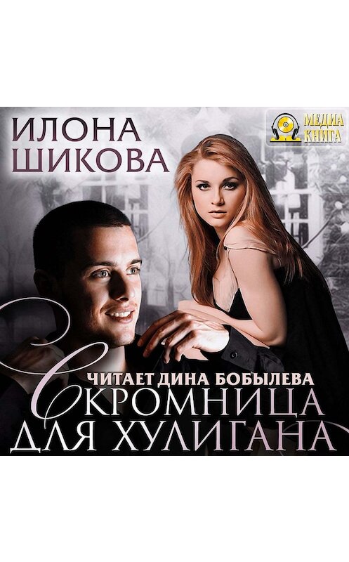 Обложка аудиокниги «Скромница для хулигана» автора Илоны Шиковы.