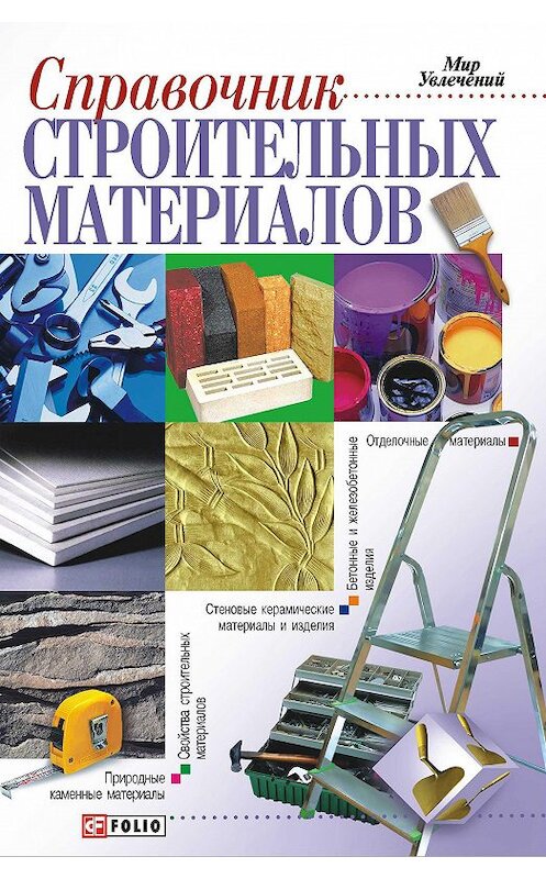 Обложка книги «Справочник строительных материалов, а также изделий и оборудования для строительства и ремонта квартиры» автора Неустановленного Автора издание 2009 года.