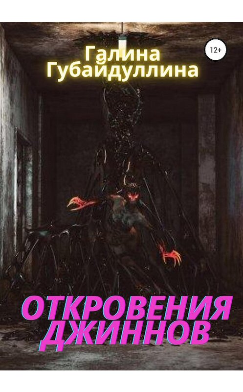 Обложка книги «Откровения джиннов» автора Галиной Губайдуллины издание 2020 года.