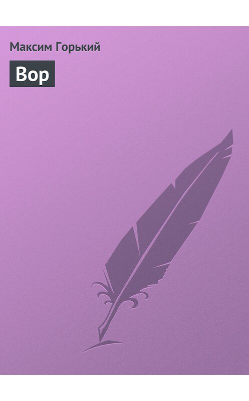 Обложка книги «Вор» автора Максима Горькия издание 1949 года.