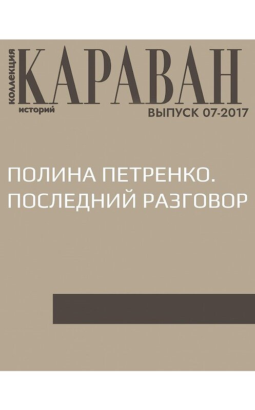 Обложка книги «Полина Петренко. Последний разговор» автора Елены Михайлины.