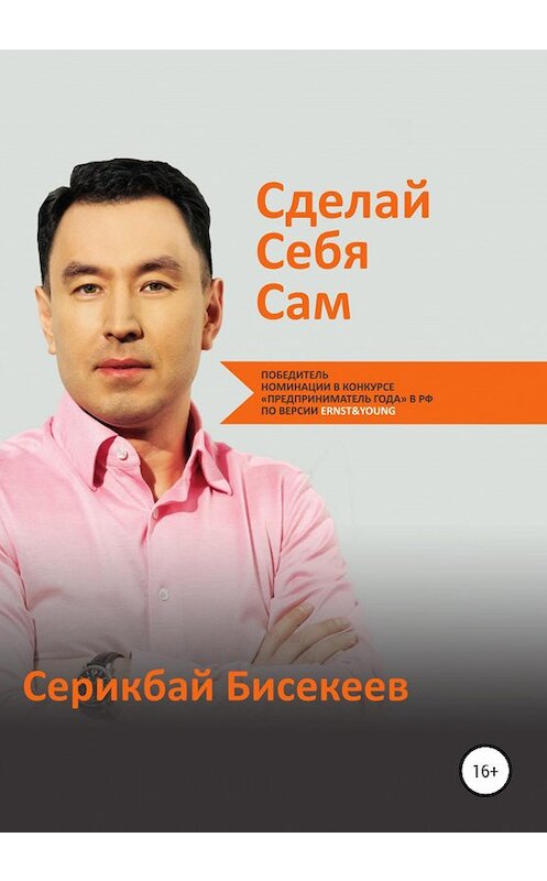 Обложка книги «Сделай Себя Сам» автора Серикбая Бисекеева издание 2020 года.