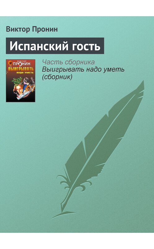 Обложка книги «Испанский гость» автора Виктора Пронина издание 2006 года. ISBN 5699177590.