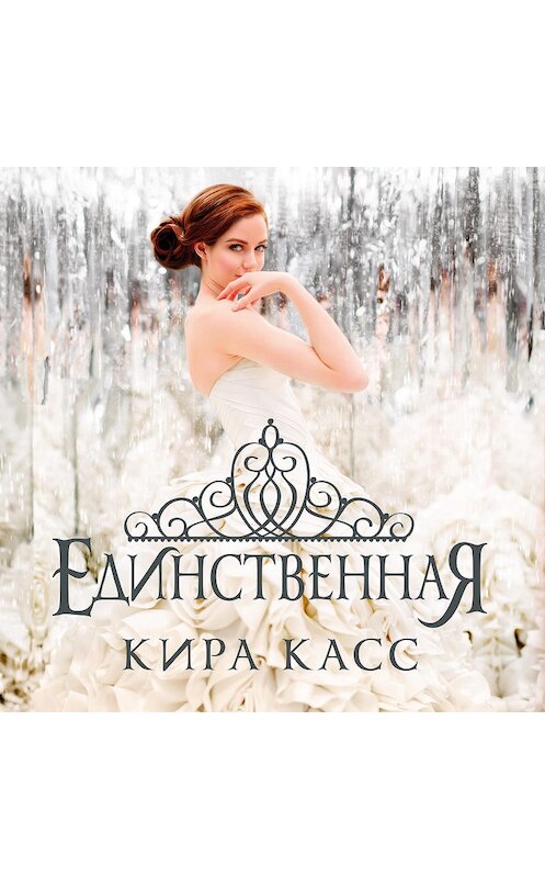 Обложка аудиокниги «Единственная» автора Киры Касса. ISBN 9785389175563.