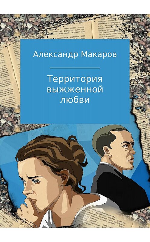 Обложка книги «Территория выжженной любви» автора Александра Макарова издание 2018 года. ISBN 9785532127449.