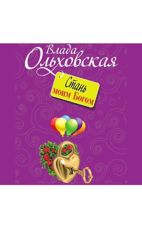 Обложка аудиокниги «Стань моим Богом» автора Влады Ольховская.
