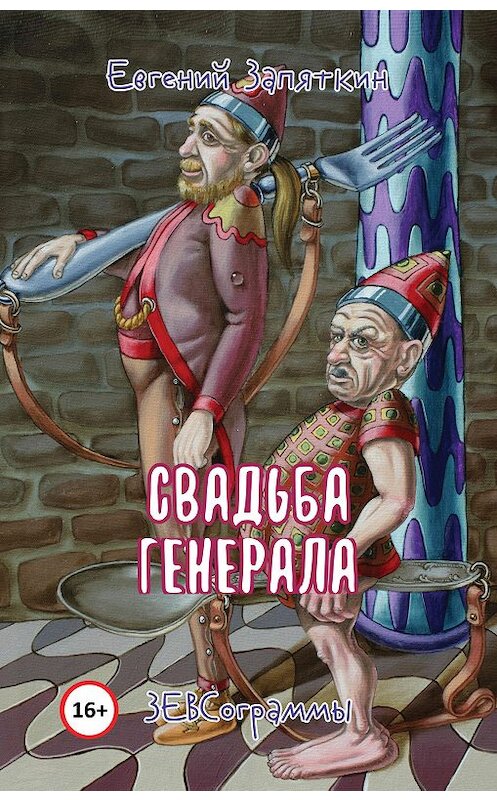 Обложка книги «Свадьба генерала. ЗЕВСограммы» автора Евгеного Запяткина. ISBN 9785001700029.