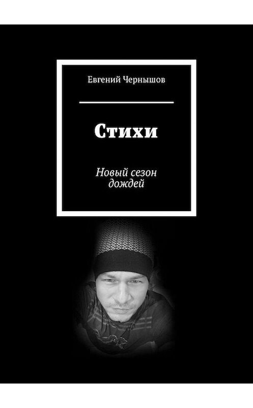 Обложка книги «Стихи. Новый сезон дождей» автора Евгеного Чернышова. ISBN 9785005115911.