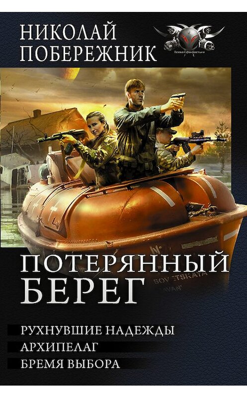 Обложка книги «Потерянный берег. Рухнувшие надежды. Архипелаг. Бремя выбора (сборник)» автора Николая Побережника издание 2018 года. ISBN 9785171062064.