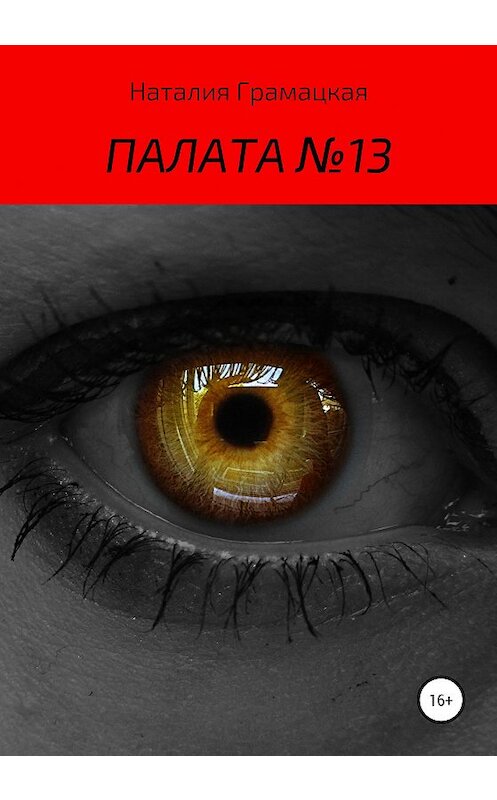 Обложка книги «Палата №13» автора Наталии Грамацкая издание 2020 года.