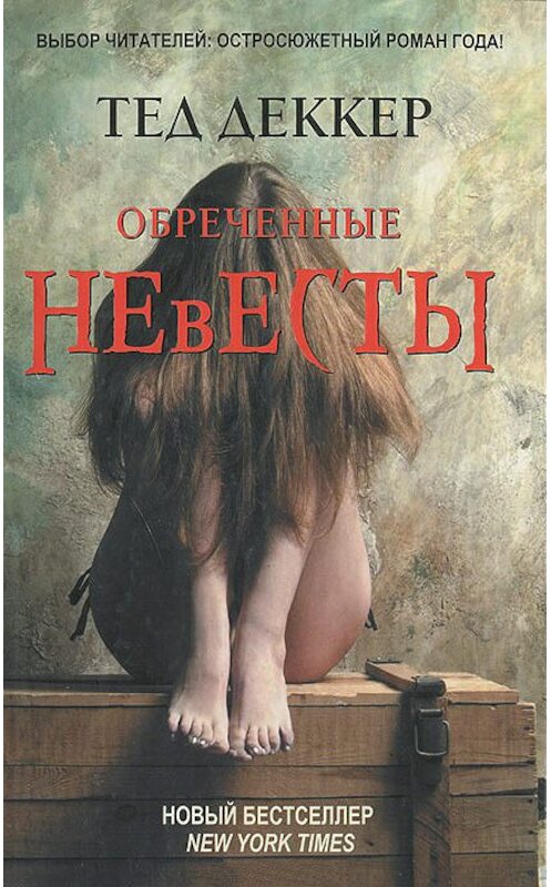 Обложка книги «Обреченные невесты» автора Теда Деккера издание 2012 года. ISBN 9785271398537.