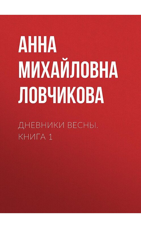 Обложка книги «Дневники Весны. Книга 1» автора Анны Ловчиковы.