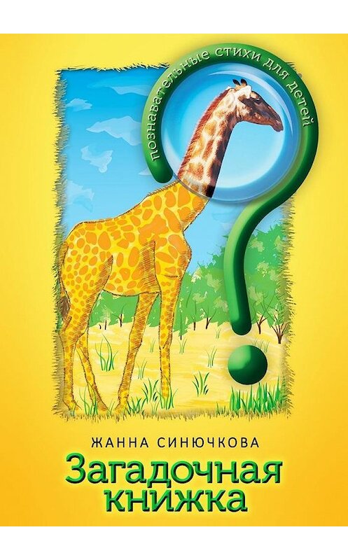 Обложка книги «Загадочная книжка» автора Жанны Синючковы. ISBN 9785447446109.