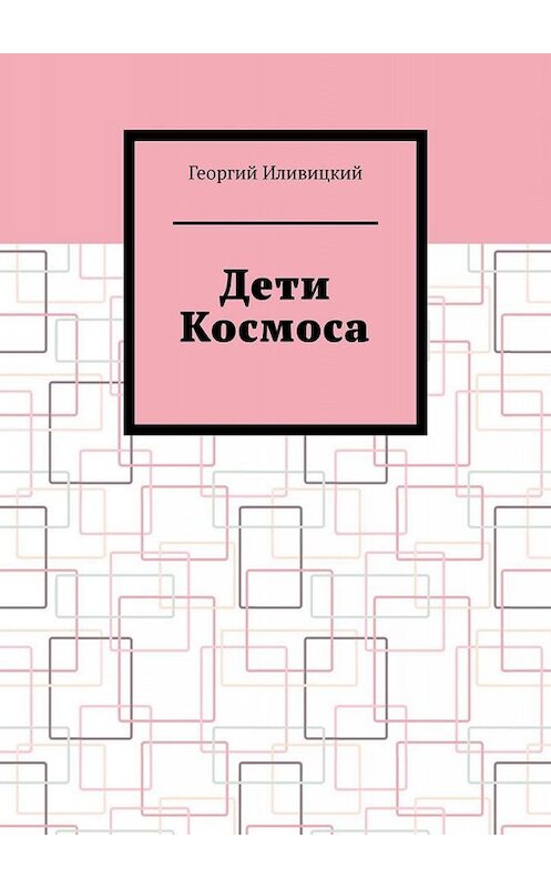 Обложка книги «Дети Космоса» автора Георгия Иливицкия. ISBN 9785005053879.