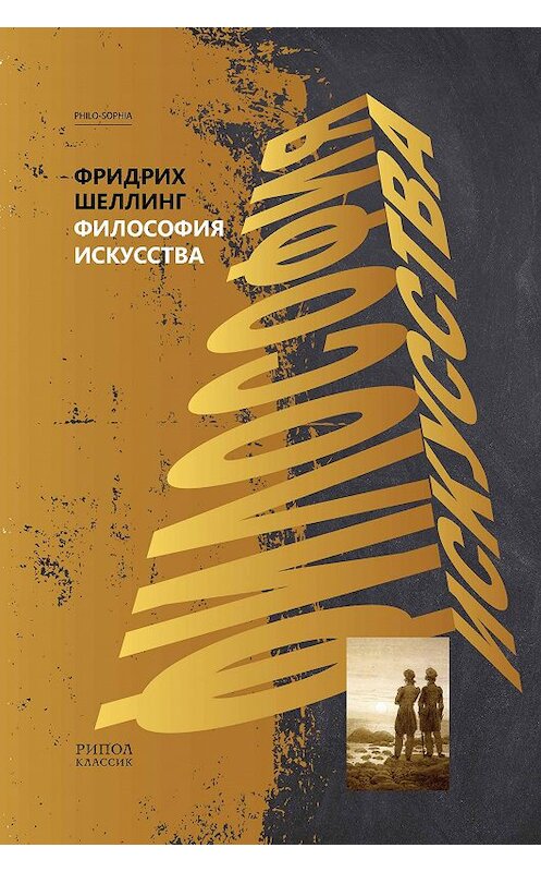 Обложка книги «Философия искусства» автора  издание 2020 года. ISBN 9785386105235.