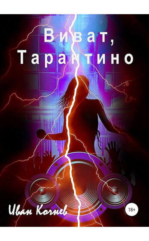 Обложка книги «Виват, Тарантино» автора Ивана Кочнева издание 2019 года.