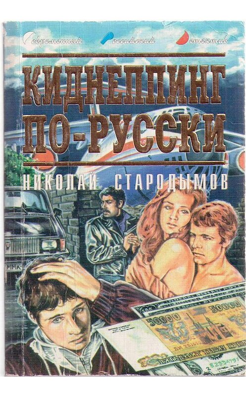 Обложка книги «Киднеппинг по-русски» автора Николая Стародымова.