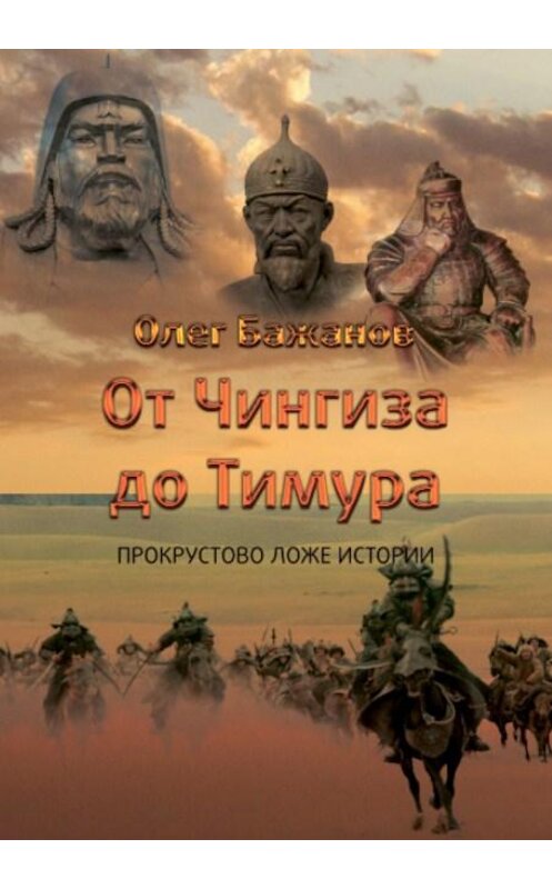 Обложка книги «От Чингиза до Тимура» автора Олега Бажанова издание 2019 года. ISBN 9785996504251.