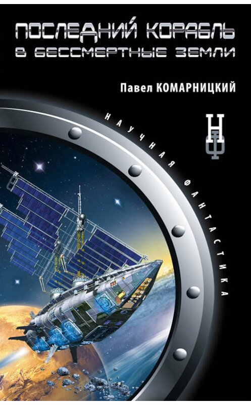 Обложка книги «Последний корабль в Бессмертные земли» автора Павела Комарницкия издание 2014 года. ISBN 9785699683031.