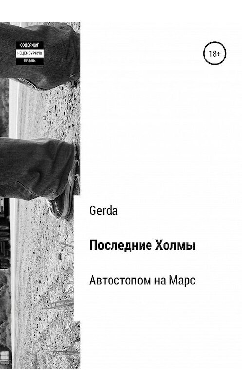 Обложка книги «Последние Холмы. Автостопом на Марс» автора Gerda издание 2020 года.