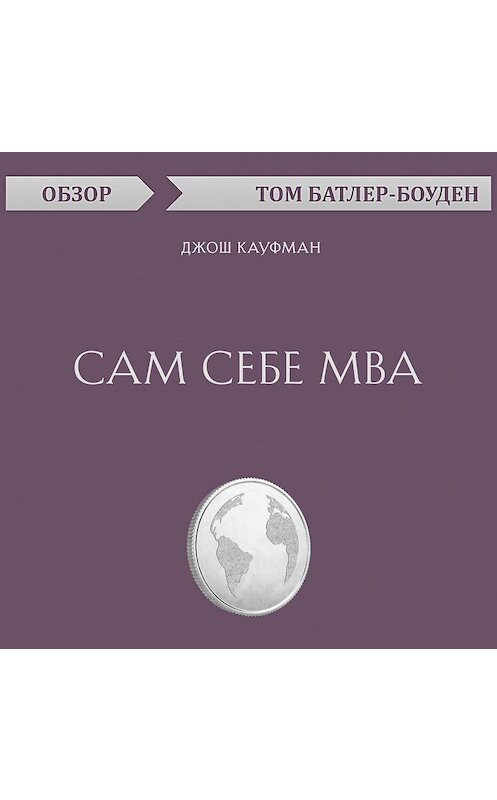 Обложка аудиокниги «Сам себе MBA. Джош Кауфман (обзор)» автора Тома Батлер-Боудона.