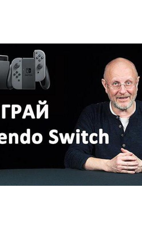 Обложка аудиокниги «Доим корову на пьяной вечеринке с Nintendo Switch + конкурс» автора Дмитрия Пучкова.