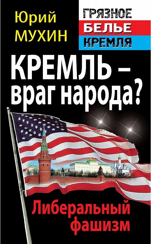 Обложка книги «Кремль – враг народа? Либеральный фашизм» автора Юрия Мухина издание 2011 года. ISBN 9785995503392.