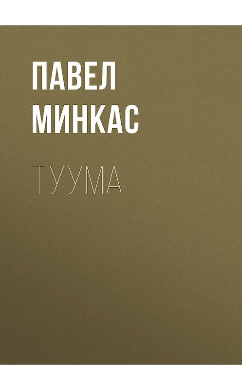 Обложка книги «Туума» автора Павела Минкаса.
